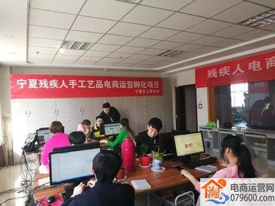 寧夏開展殘疾人電商技能培訓，助力數字時代就業創業